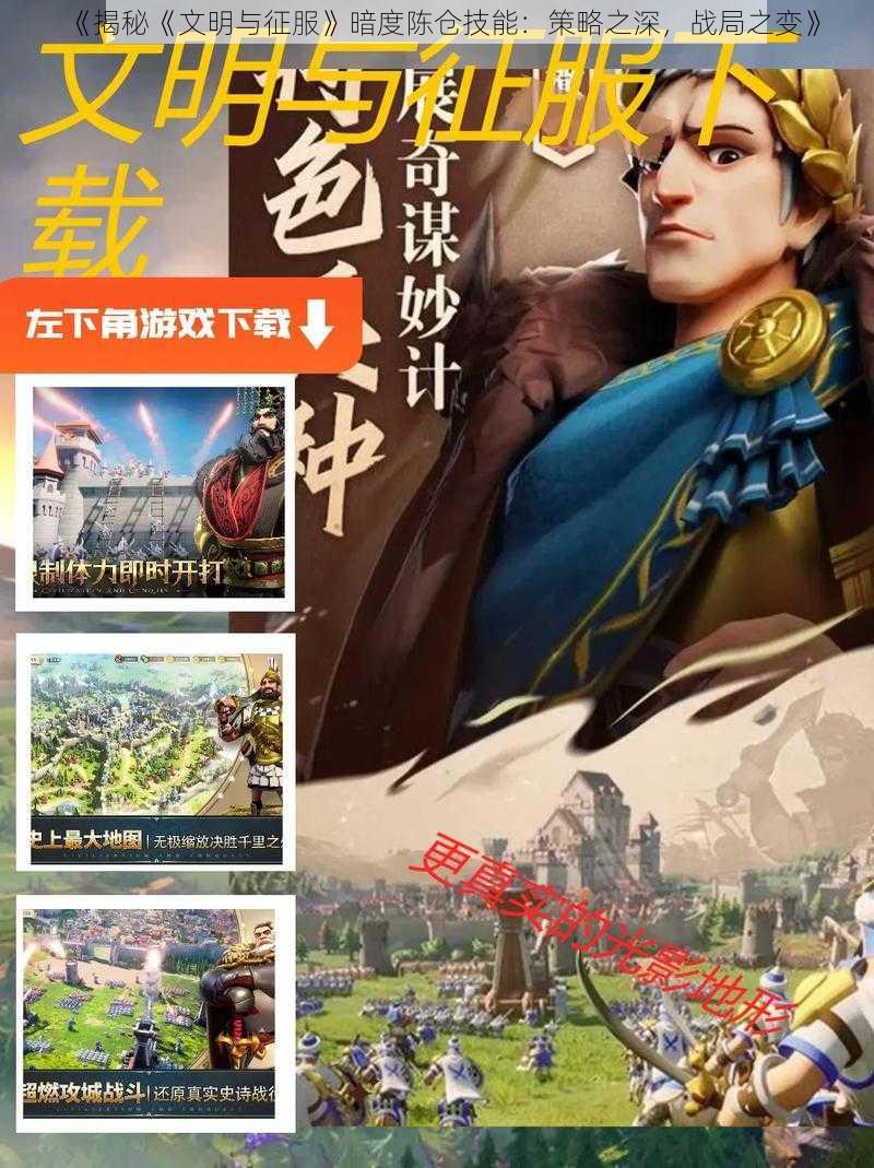 《揭秘《文明与征服》暗度陈仓技能：策略之深，战局之变》