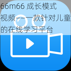 66m66 成长模式视频——一款针对儿童的在线学习平台