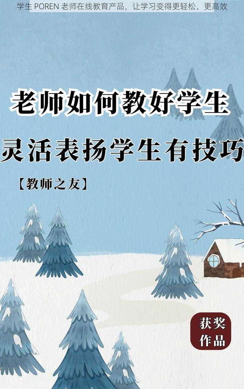 学生 POREN 老师在线教育产品，让学习变得更轻松、更高效