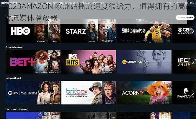 2023AMAZON 欧洲站播放速度很给力，值得拥有的高品质流媒体播放器