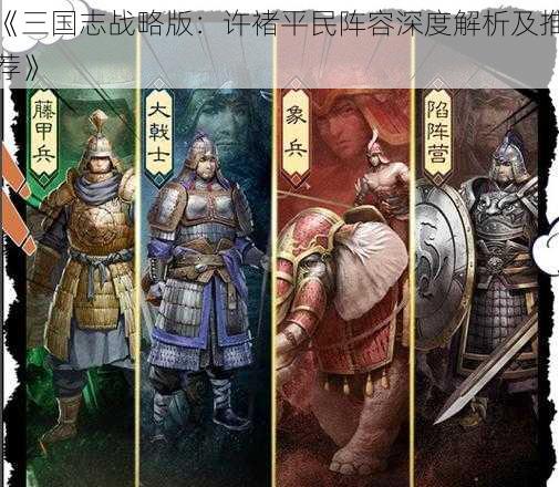 《三国志战略版：许褚平民阵容深度解析及推荐》