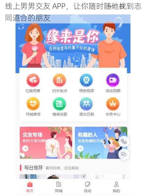 线上男男交友 APP，让你随时随地找到志同道合的朋友