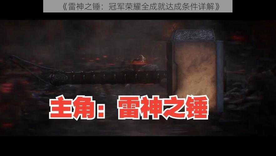 《雷神之锤：冠军荣耀全成就达成条件详解》