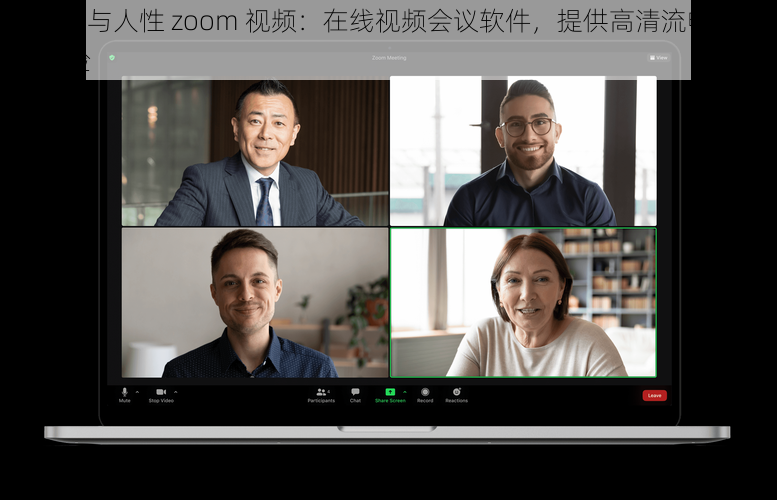 zoom 与人性 zoom 视频：在线视频会议软件，提供高清流畅的会议体验