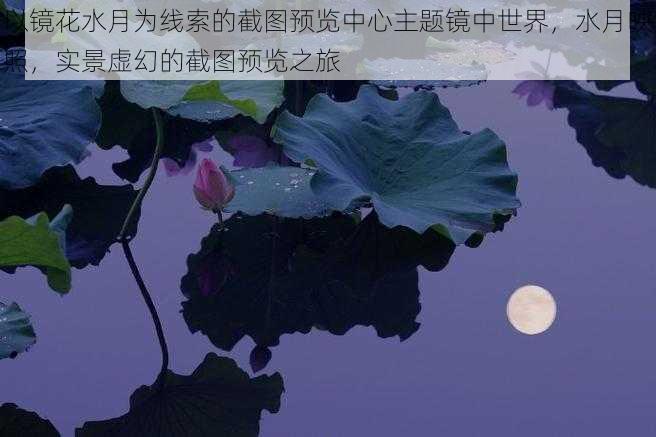 以镜花水月为线索的截图预览中心主题镜中世界，水月映照，实景虚幻的截图预览之旅