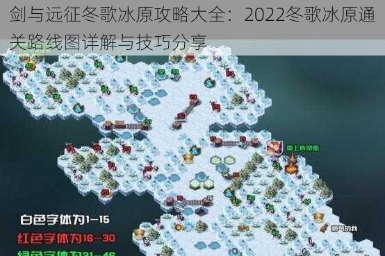 剑与远征冬歌冰原攻略大全：2022冬歌冰原通关路线图详解与技巧分享