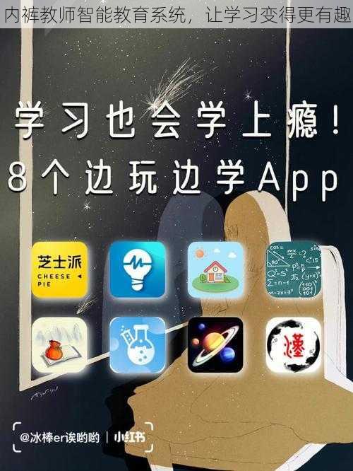 内裤教师智能教育系统，让学习变得更有趣