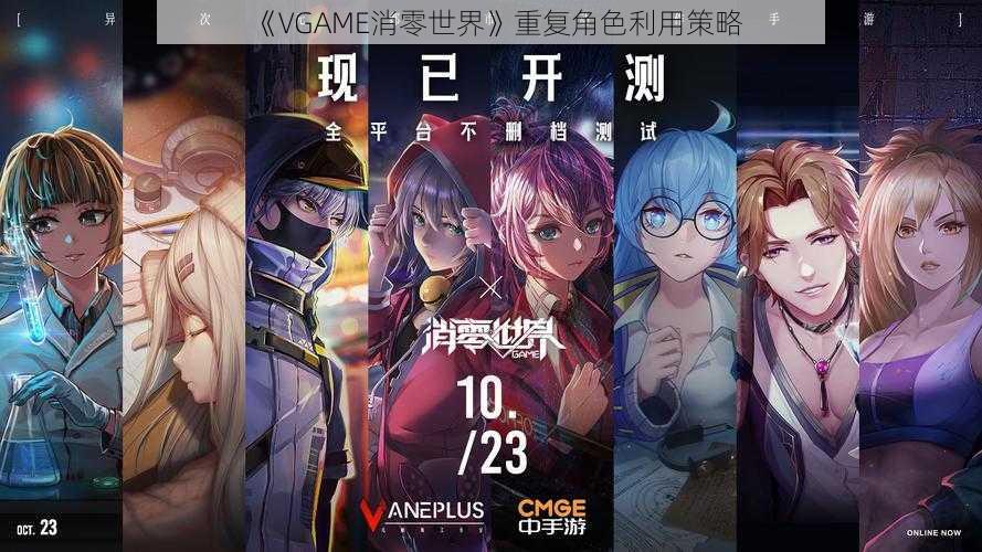 《VGAME消零世界》重复角色利用策略