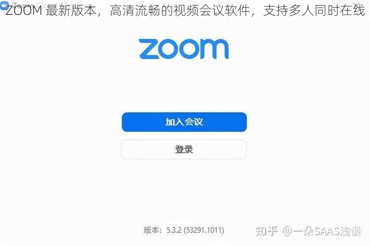 ZOOM 最新版本，高清流畅的视频会议软件，支持多人同时在线