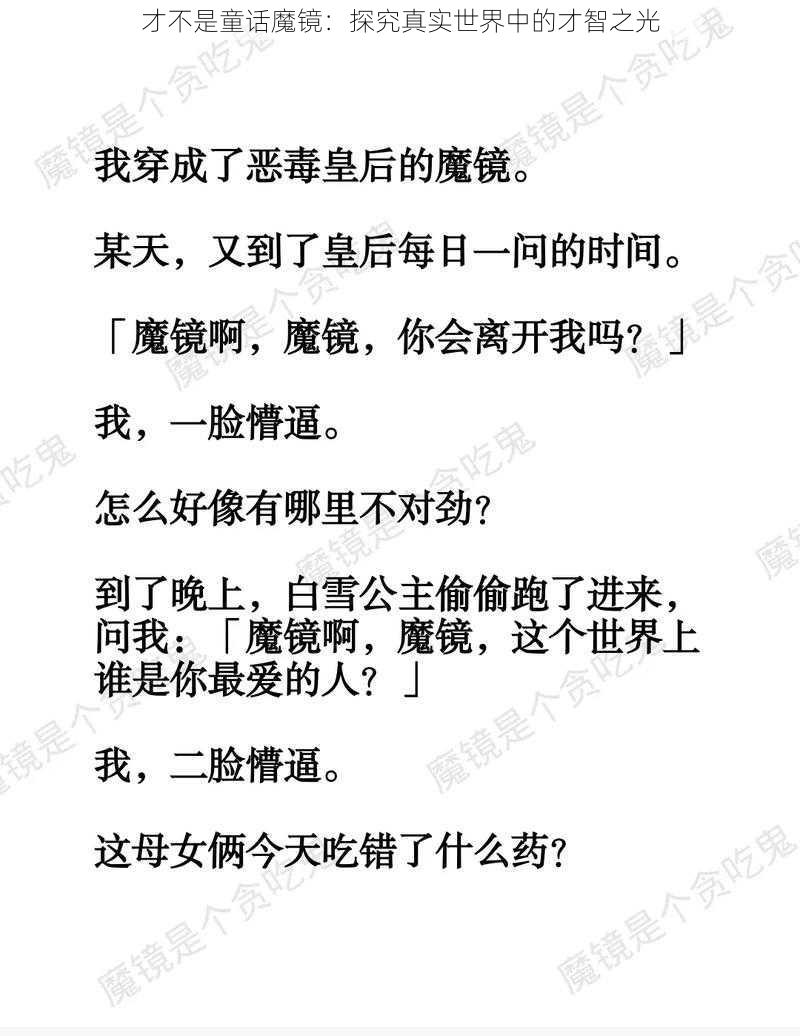 才不是童话魔镜：探究真实世界中的才智之光