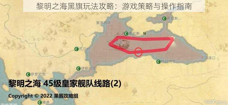 黎明之海黑旗玩法攻略：游戏策略与操作指南