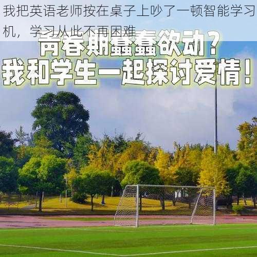 我把英语老师按在桌子上吵了一顿智能学习机，学习从此不再困难