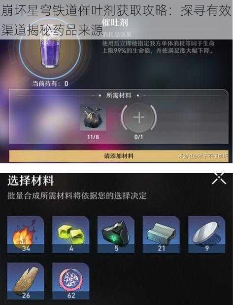 崩坏星穹铁道催吐剂获取攻略：探寻有效渠道揭秘药品来源