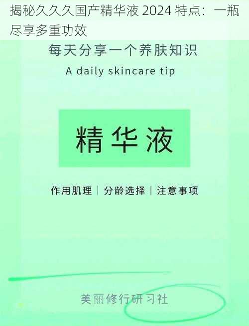 揭秘久久久国产精华液 2024 特点：一瓶尽享多重功效