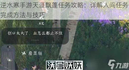 逆水寒手游天涯飘蓬任务攻略：详解人间任务完成方法与技巧