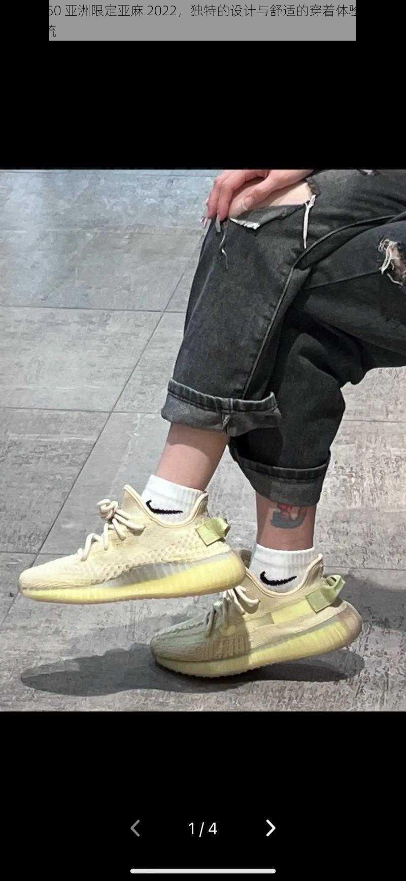 yeezy350 亚洲限定亚麻 2022，独特的设计与舒适的穿着体验，引领时尚潮流