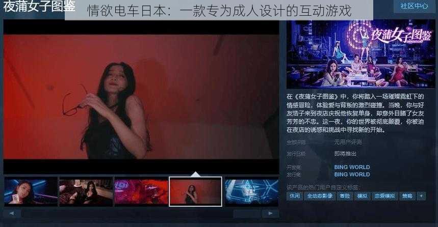 情欲电车日本：一款专为成人设计的互动游戏