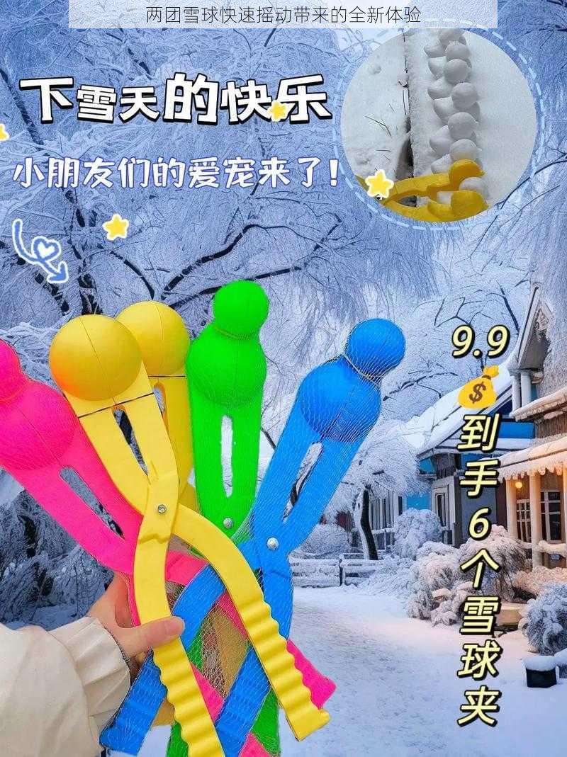 两团雪球快速摇动带来的全新体验