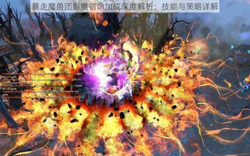 暴走魔兽团影魔宿命加成深度解析：技能与策略详解