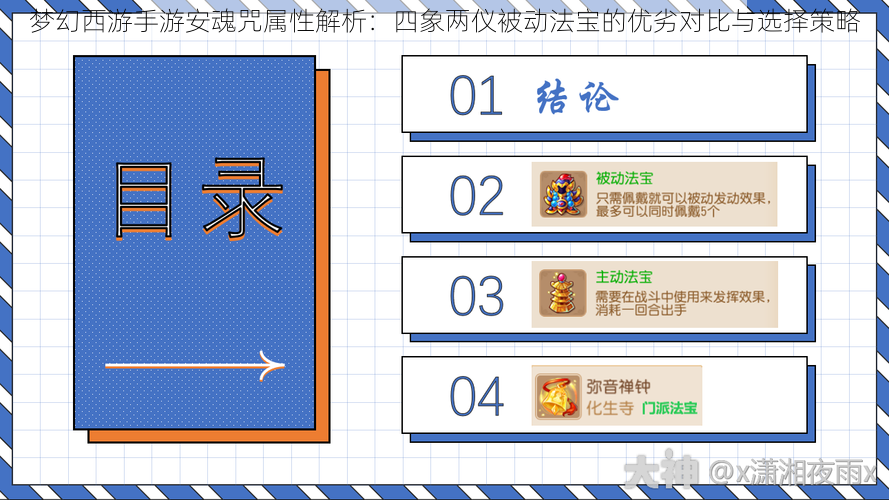 梦幻西游手游安魂咒属性解析：四象两仪被动法宝的优劣对比与选择策略