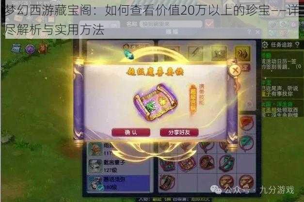 梦幻西游藏宝阁：如何查看价值20万以上的珍宝——详尽解析与实用方法