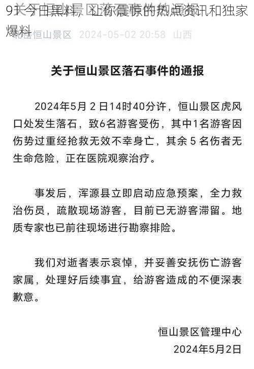 91 今日黑料，让你震惊的热点资讯和独家爆料