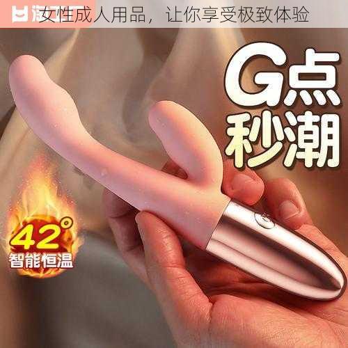 女性成人用品，让你享受极致体验