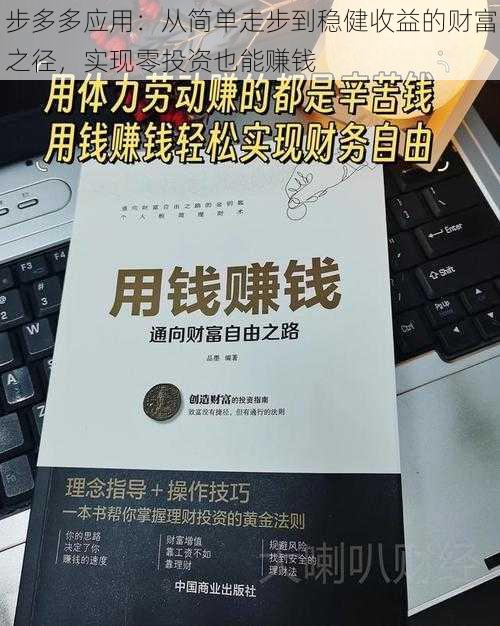 步多多应用：从简单走步到稳健收益的财富之径，实现零投资也能赚钱