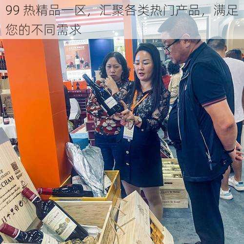 99 热精品一区，汇聚各类热门产品，满足您的不同需求