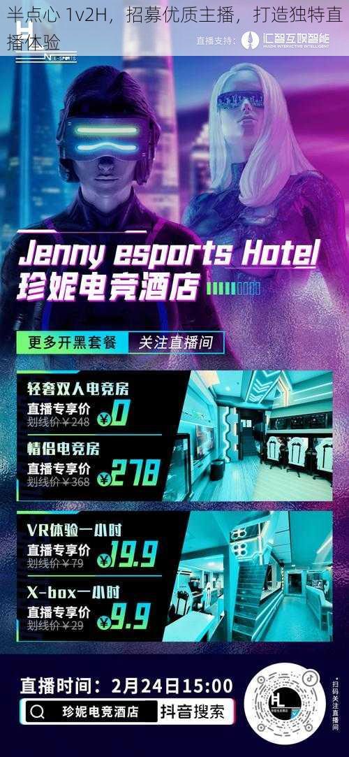 半点心 1v2H，招募优质主播，打造独特直播体验