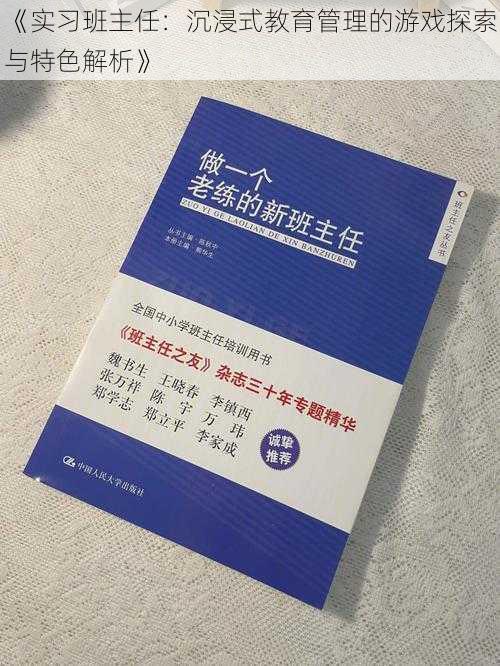 《实习班主任：沉浸式教育管理的游戏探索与特色解析》