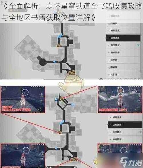 《全面解析：崩坏星穹铁道全书籍收集攻略与全地区书籍获取位置详解》