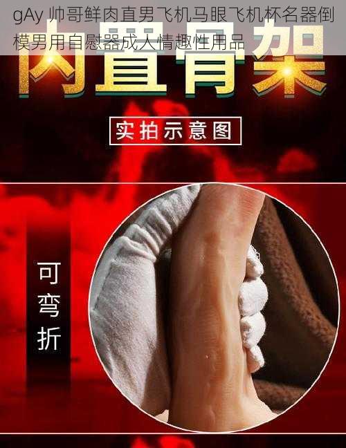 gAy 帅哥鲜肉直男飞机马眼飞机杯名器倒模男用自慰器成人情趣性用品