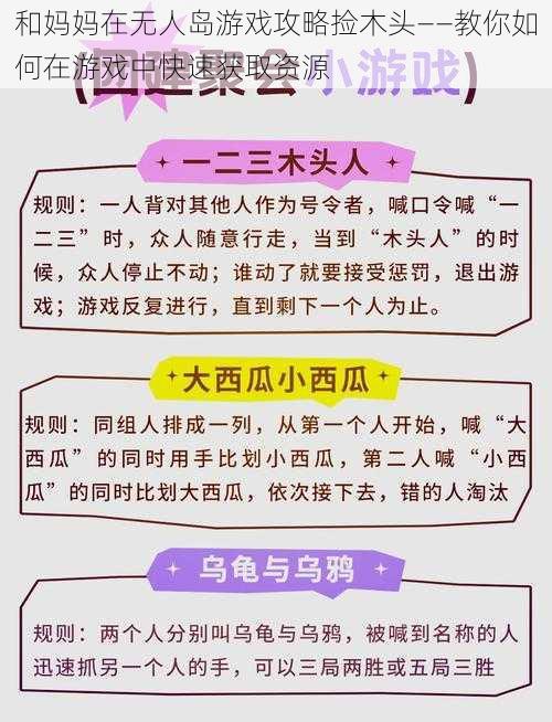 和妈妈在无人岛游戏攻略捡木头——教你如何在游戏中快速获取资源