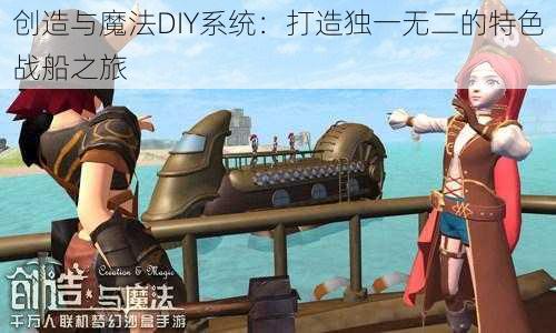 创造与魔法DIY系统：打造独一无二的特色战船之旅