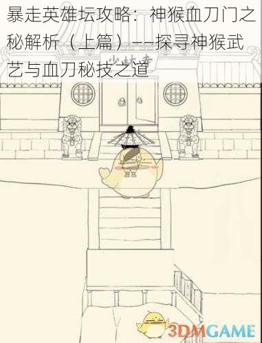 暴走英雄坛攻略：神猴血刀门之秘解析（上篇）——探寻神猴武艺与血刀秘技之道