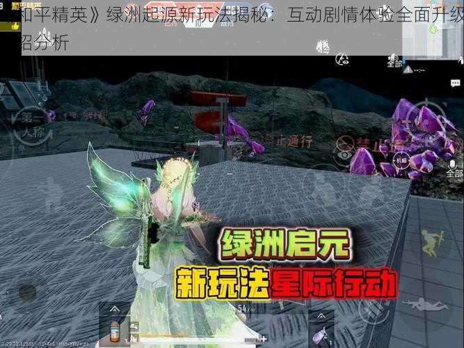 《和平精英》绿洲起源新玩法揭秘：互动剧情体验全面升级介绍分析