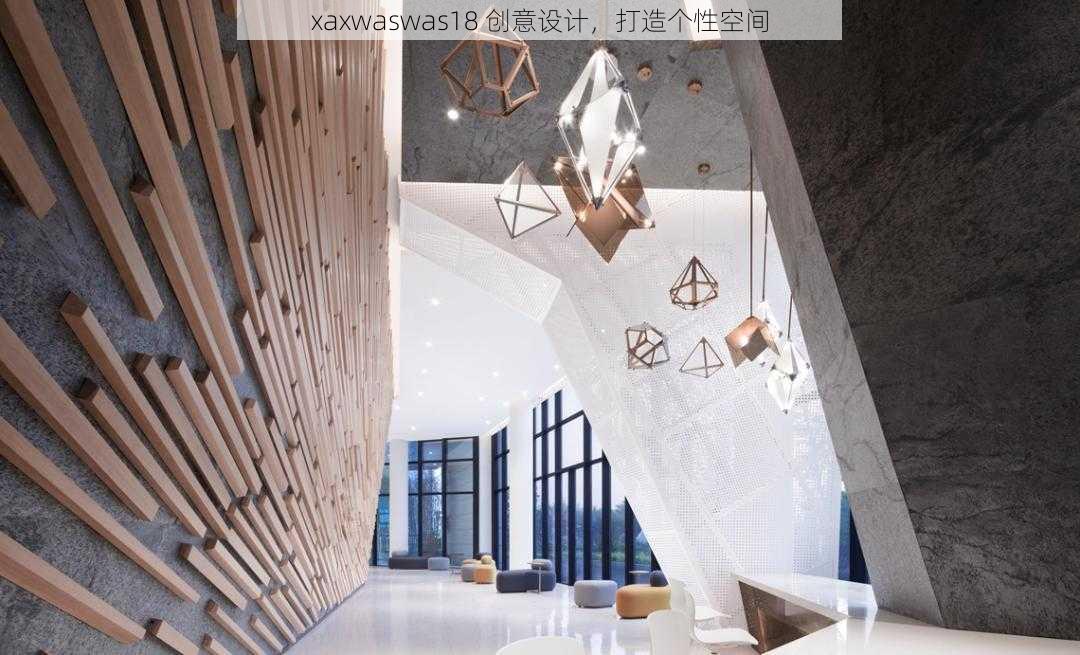 xaxwaswas18 创意设计，打造个性空间