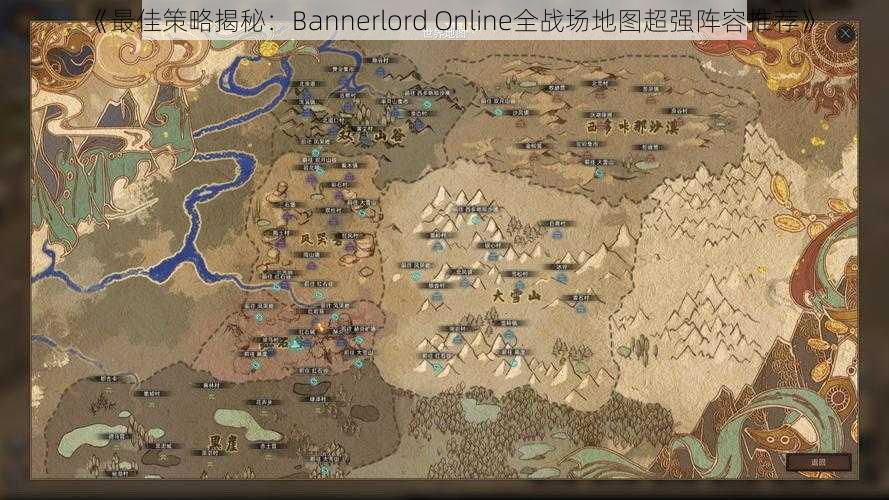 《最佳策略揭秘：Bannerlord Online全战场地图超强阵容推荐》