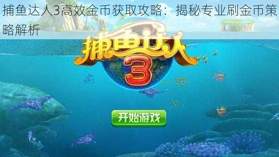 捕鱼达人3高效金币获取攻略：揭秘专业刷金币策略解析