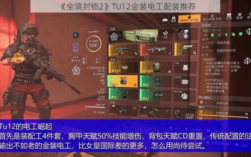 《全境封锁2》TU12金装电工配装推荐