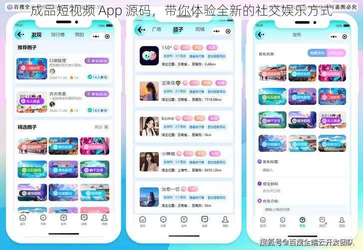 成品短视频 App 源码，带你体验全新的社交娱乐方式