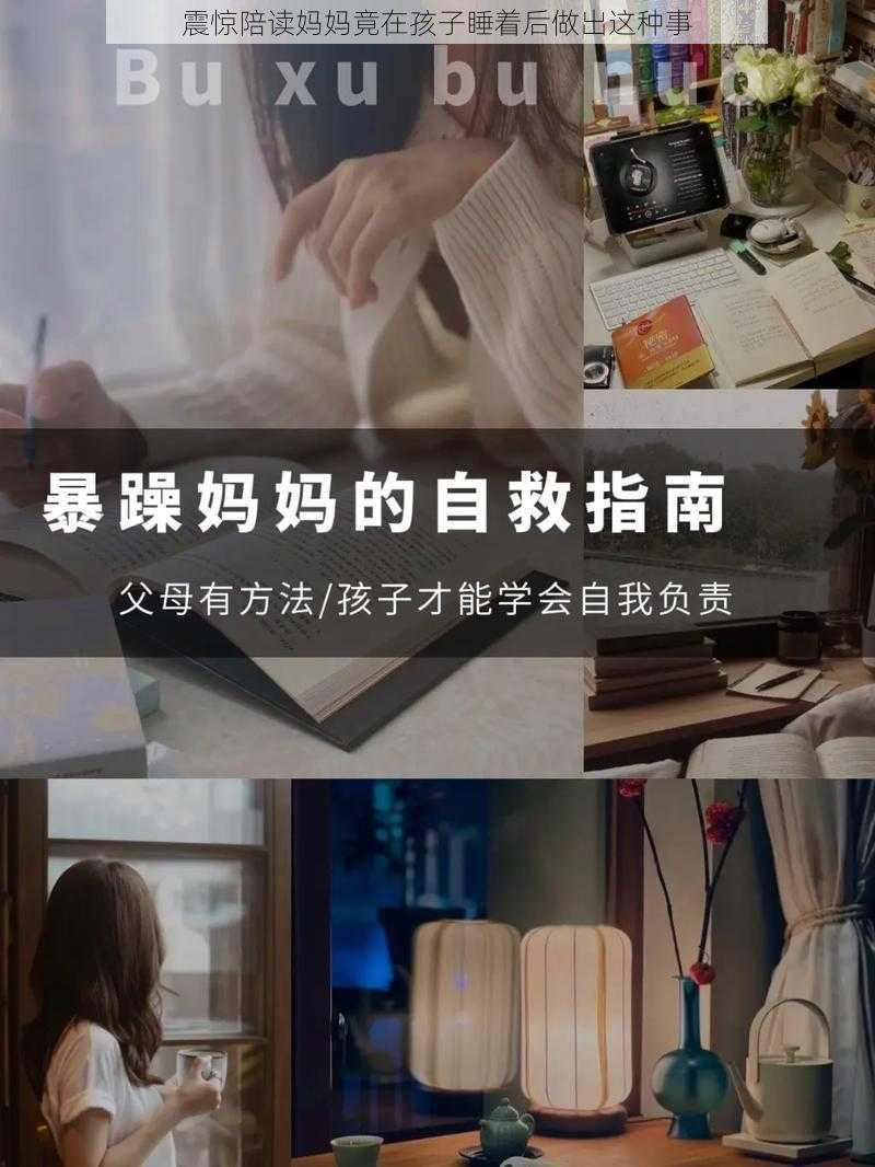 震惊陪读妈妈竟在孩子睡着后做出这种事