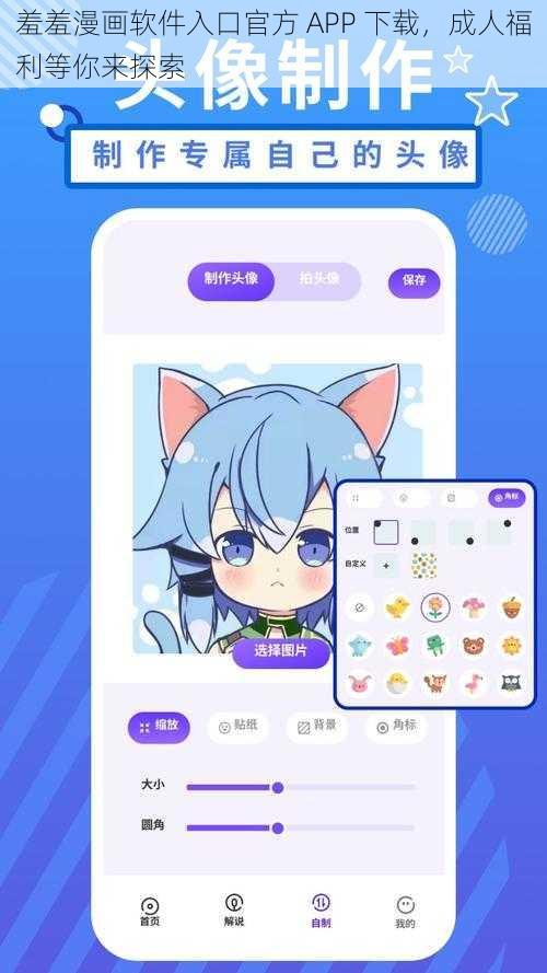 羞羞漫画软件入口官方 APP 下载，成人福利等你来探索