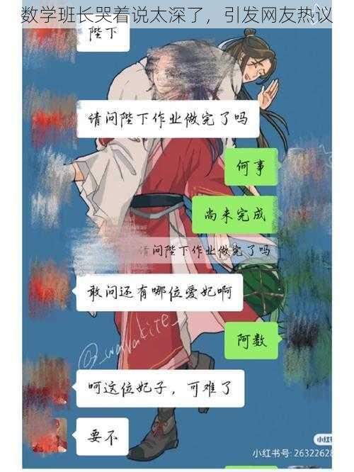 数学班长哭着说太深了，引发网友热议