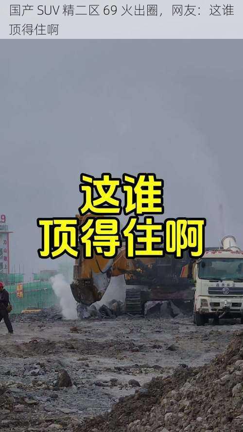 国产 SUV 精二区 69 火出圈，网友：这谁顶得住啊