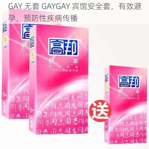 GAY 无套 GAYGAY 宾馆安全套，有效避孕，预防性疾病传播