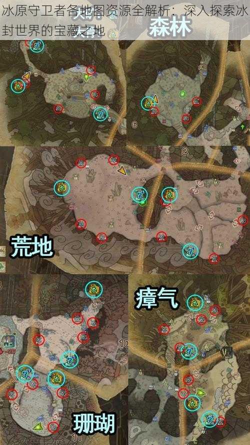 冰原守卫者各地图资源全解析：深入探索冰封世界的宝藏之地