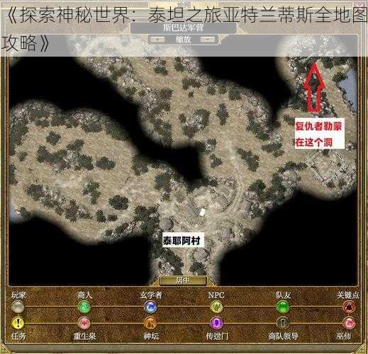 《探索神秘世界：泰坦之旅亚特兰蒂斯全地图攻略》