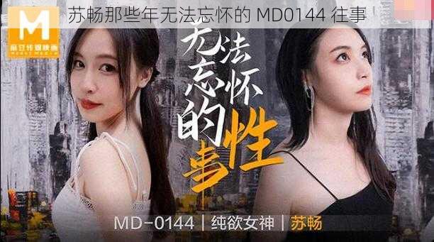 苏畅那些年无法忘怀的 MD0144 往事